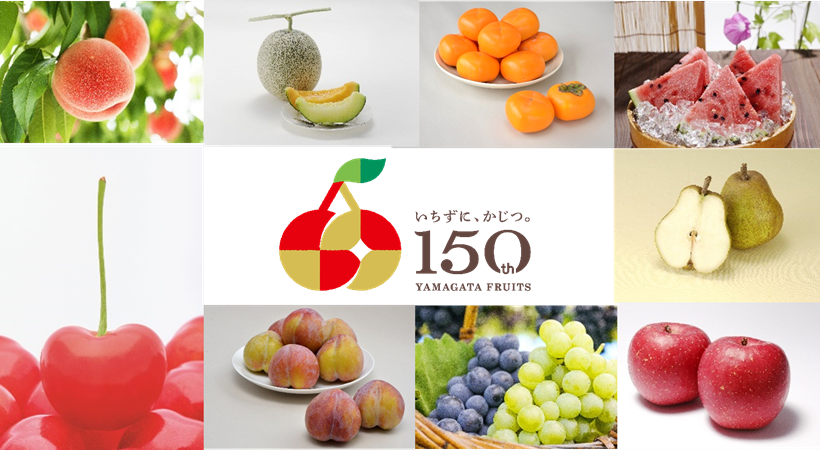 果樹栽培開始150年記念「フルーツ王国」🍐山形県が大型キャンペーンを展開
