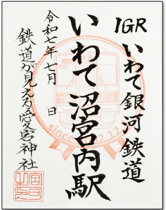 「愛宕神社コラボ鉄印」