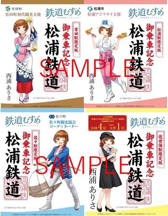 「西浦ありさ」デジタル鉄印4種。販売駅は左上から時計回りに有田駅、松浦駅、佐世保駅、佐々駅。