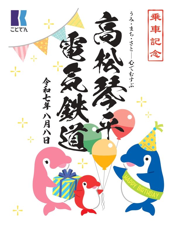 「ことちゃん誕生日記念鉄印」