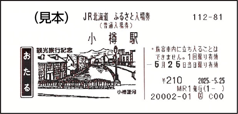 硬券入場券のイラストを復刻！「JR北海道ふるさと入場券」発売中