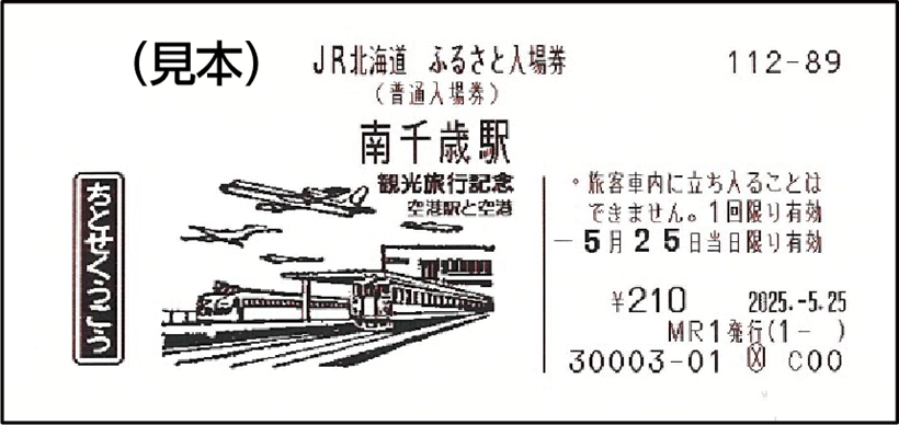 入場券イメージ（南千歳）（JR北海道提供）.png