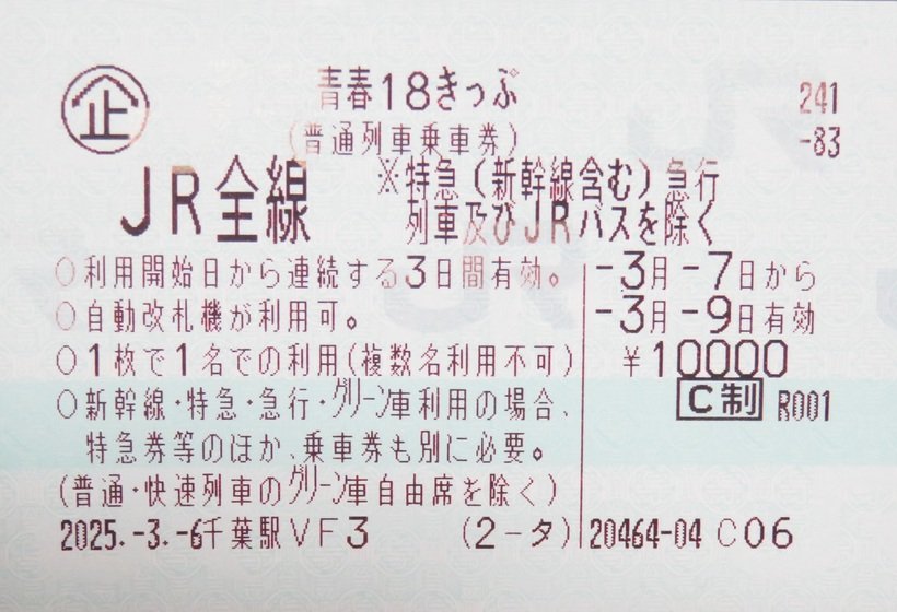 【お得きっぷで鉄旅へ】青春18きっぷの変更点&使い方