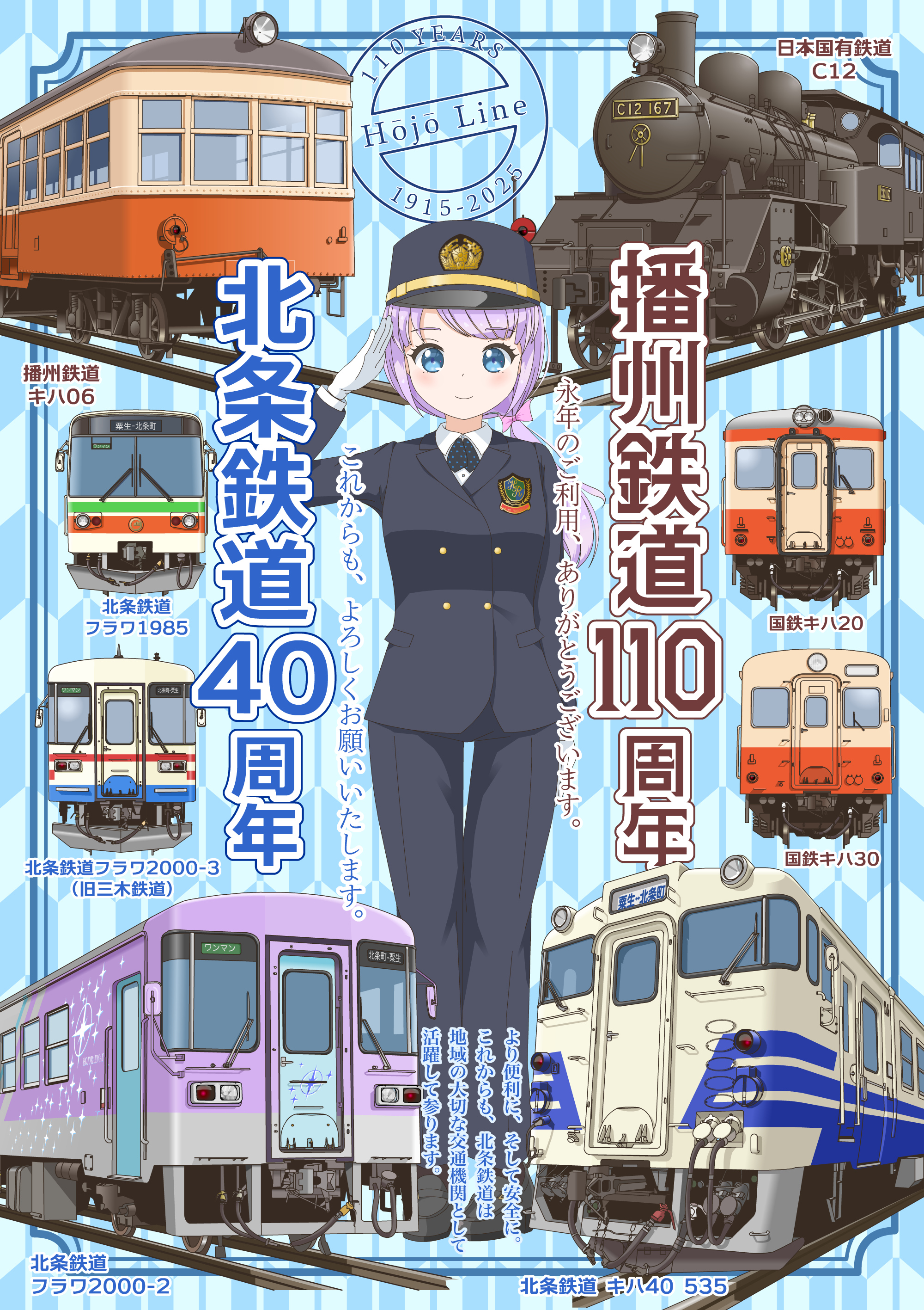 「北条鉄道 110・40周年記念」デジタル鉄印