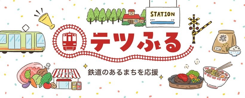 テツふる.jpg