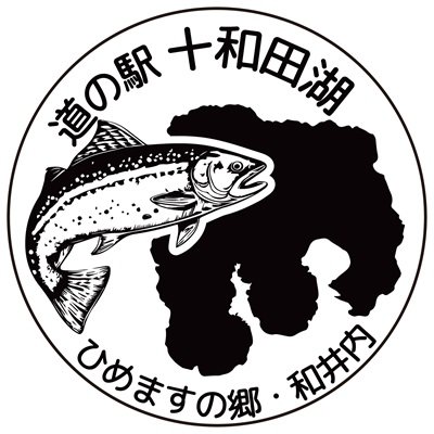 道の駅十和田湖　スタンプ.jpg