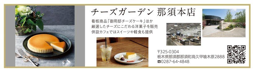 P113_広告_チーズガーデン 那須本店_page-0001.jpg