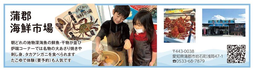 P114_広告_蒲郡海鮮市場_page-0001.jpg