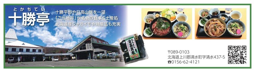 P112_広告_十勝亭_page-0001.jpg