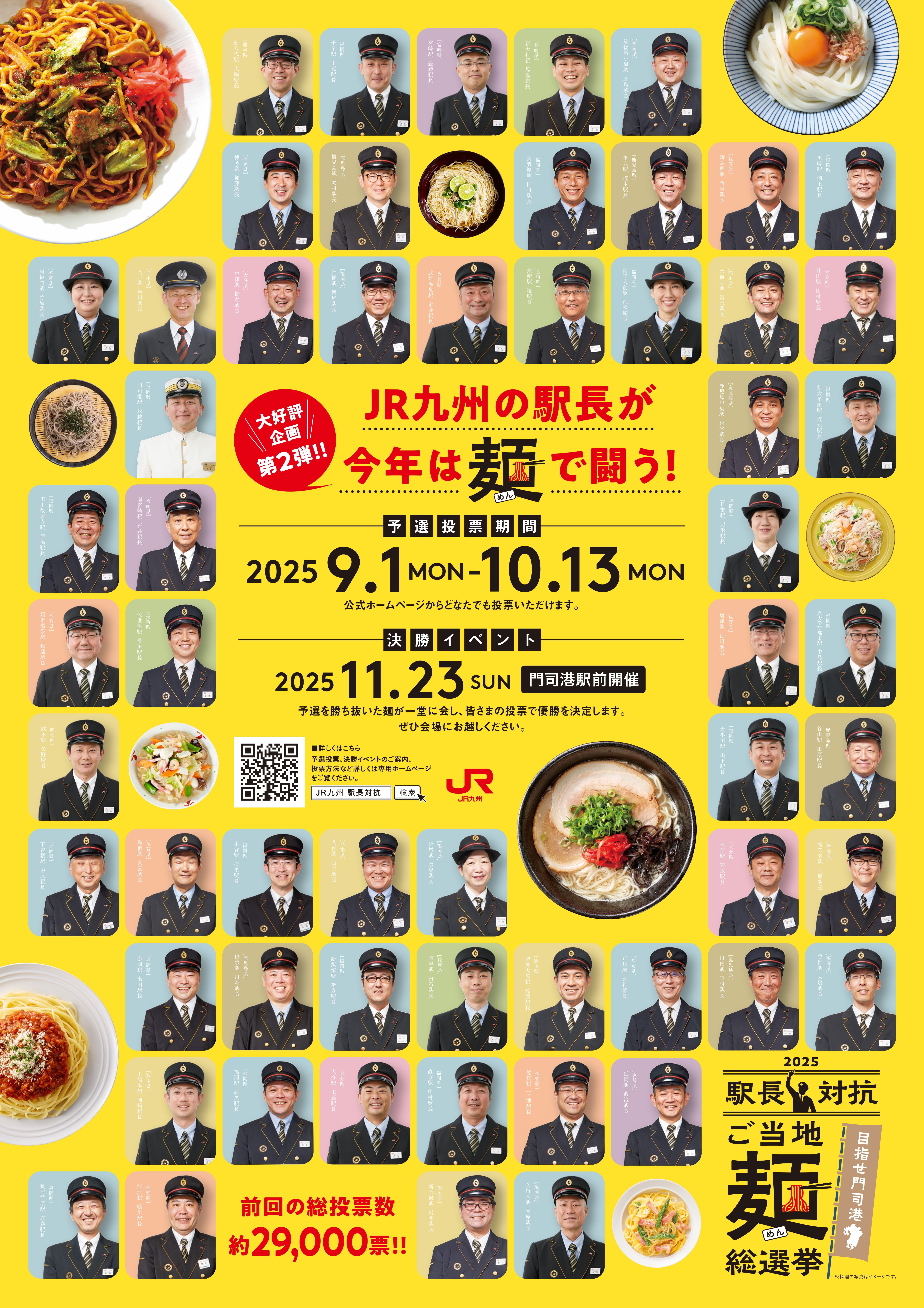 2025駅長対抗「ご当地麺」総選挙