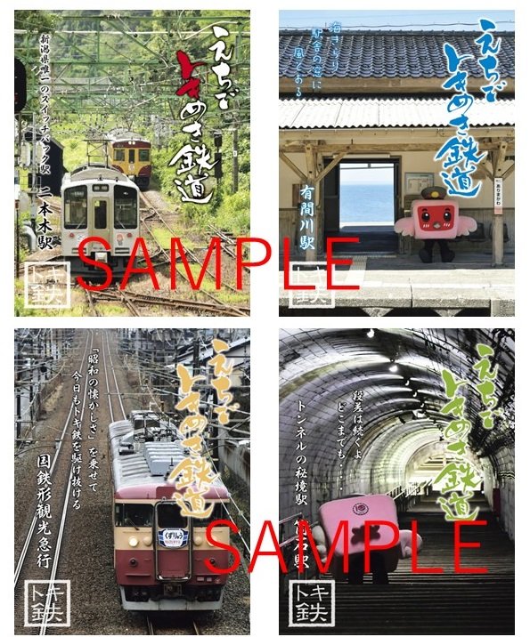 えちごトキめき鉄道の新デジタル鉄印。左上から時計回りに「二本木駅スイッチバック版」、「有間川駅トキテツくん海きらり版」、「筒石駅トキテツくんファイト!版」、「国鉄形観光急行車内限定版」