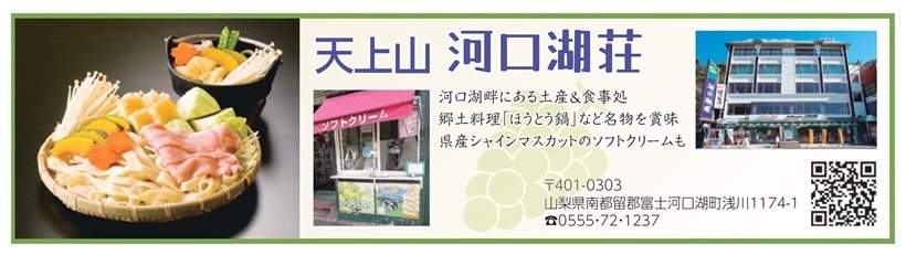 P106_広告_河口湖荘_page-0001.jpg