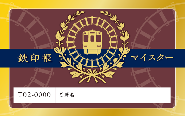 鉄印帳マイスターカード（イメージ）