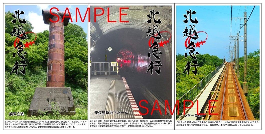 「社員が撮ったほくほく線」鉄印3種。左から「換気立坑」「美佐島駅地下ホーム」「くびき～犀潟間」