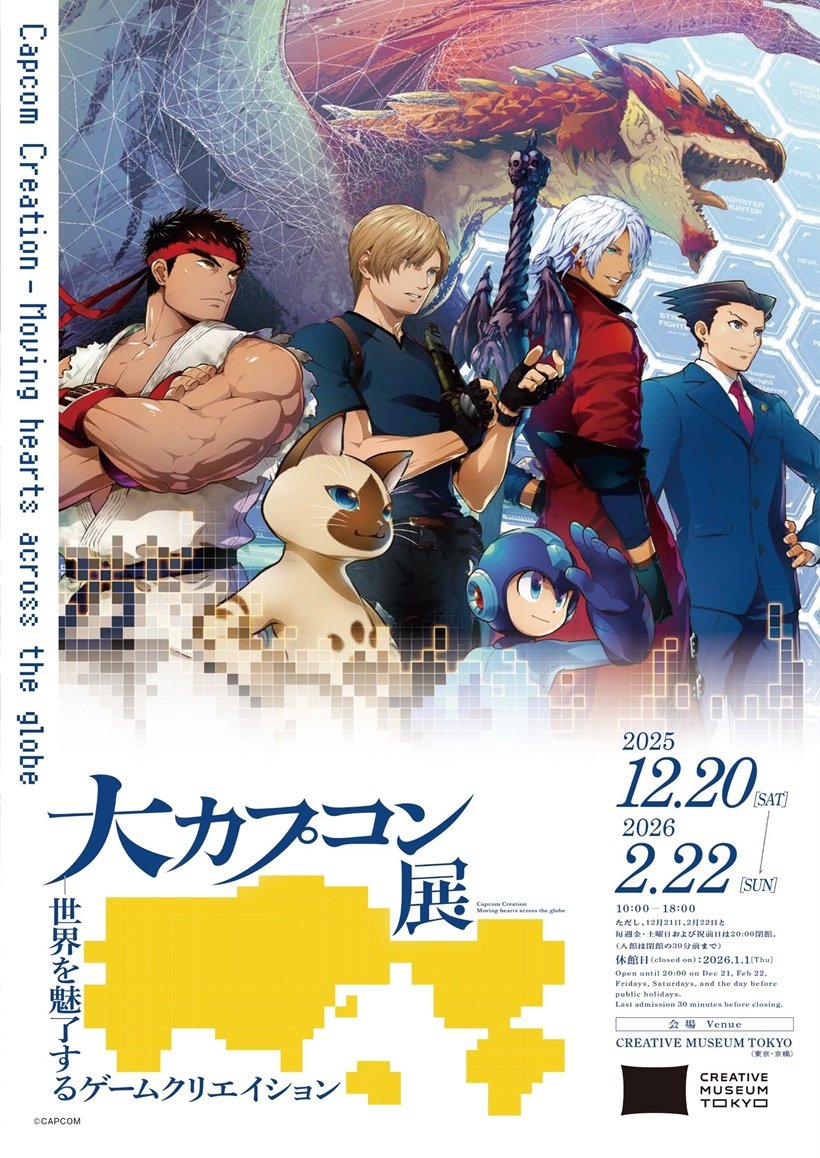ゲーム好き集まれ！注目の「大カプコン展」が12月20日から東京で開催！