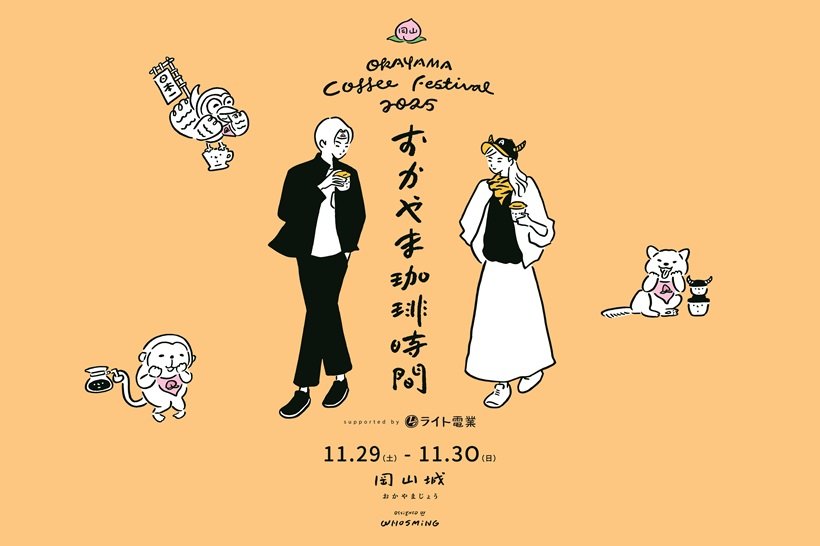 岡山県内外のコーヒーを堪能できる「おかやま珈琲時間」開催☕