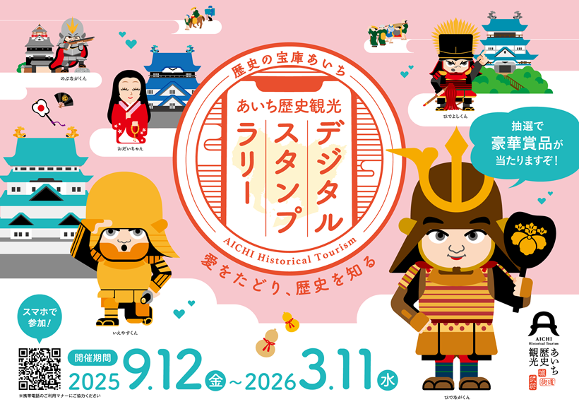 愛知の歴史を学び、巡るスタンプラリーを開催