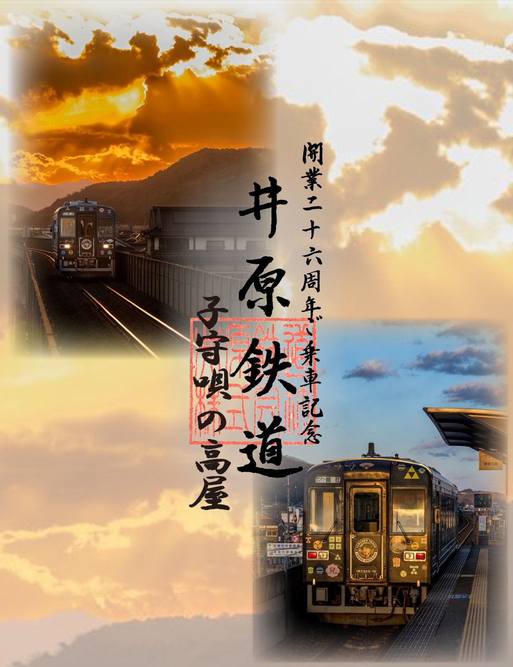 デジタル鉄印「駅シリーズ・子守唄の里高屋駅」