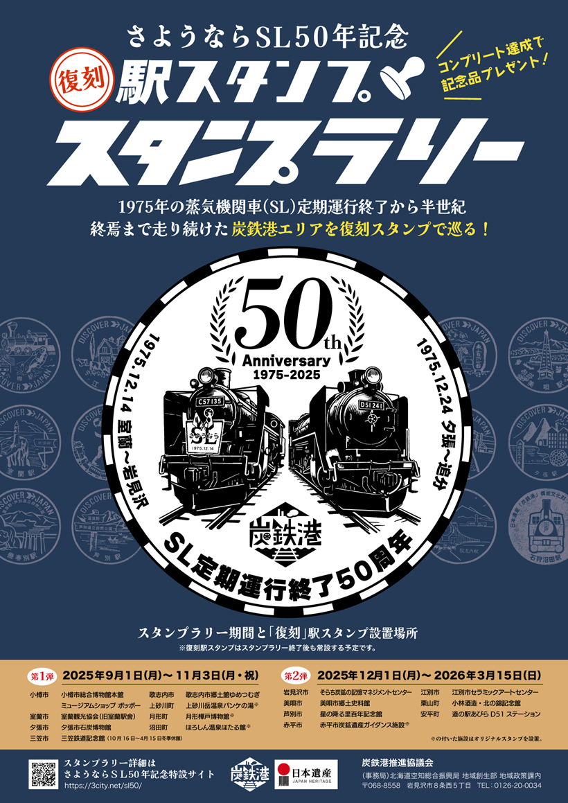 1970年代の駅スタンプを復刻🚉北海道で「さようならSL50年記念 復刻 駅スタンプ スタンプラリー」開催