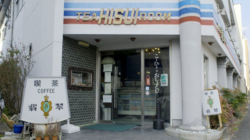 【常盤貴子のお気に入り 洛中洛外喫茶逍遥】第1回 喫茶翡翠