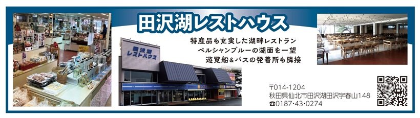 広告_P113_田沢湖レストハウス_page-0001.jpg