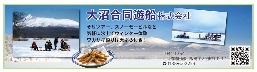 広告_P112_大沼合同遊船_page-0001.jpg