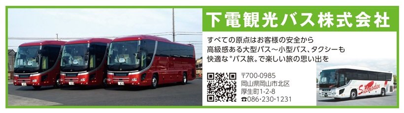 広告_P115_下電観光バス_page-0001.jpg