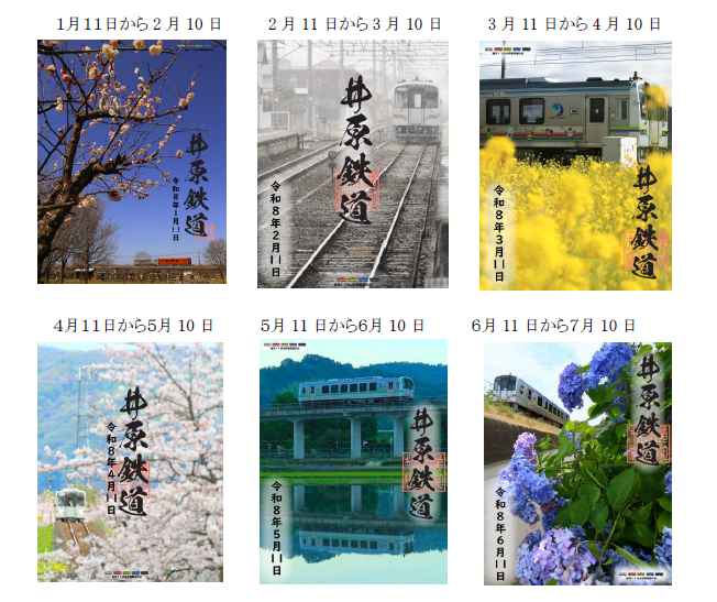 「い鉄の日」鉄印(1月~6月)