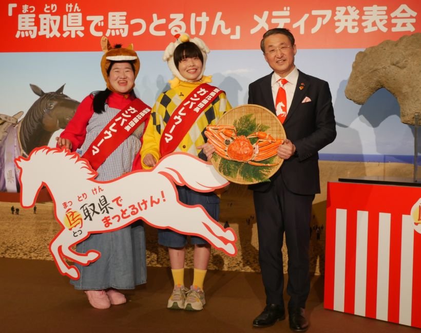 鳥取県が「馬取県（まっとりけん）」に改名！　お笑い芸人・ガンバレルーヤが「馬取県応援団長ガンバレウーマ」に着任し観光ＰＲ