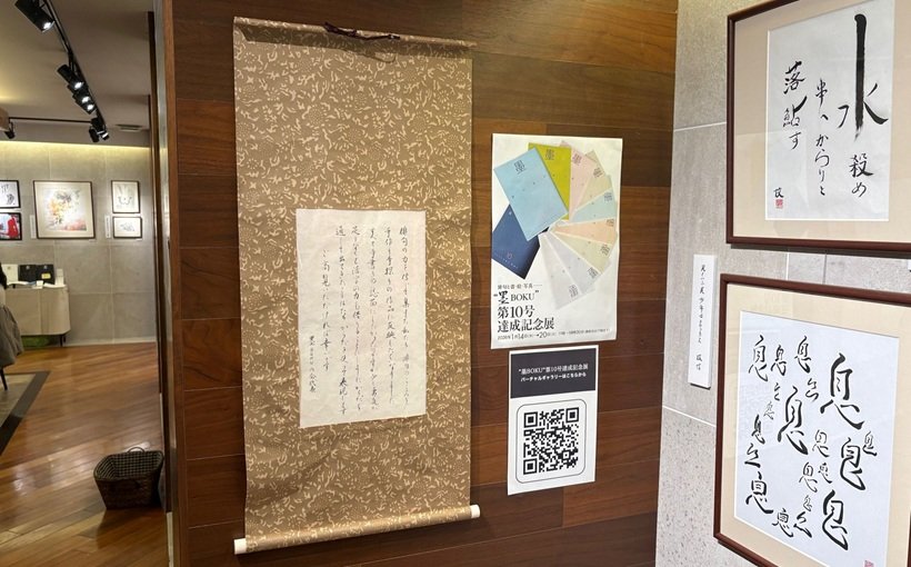 墨BOKU第１０号達成記念展IMG_5298.JPG