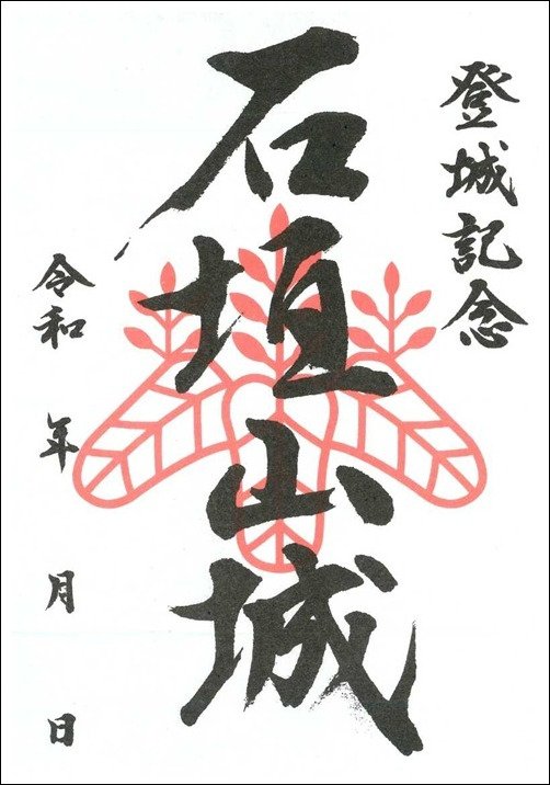 11_御城印(石垣山)_border.jpg