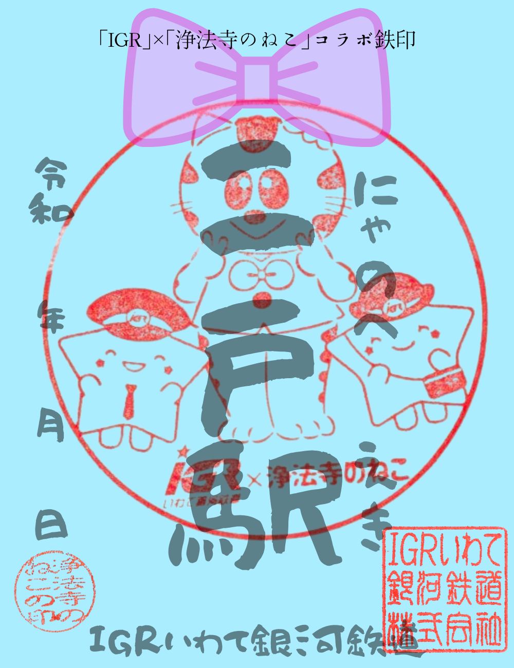 「浄法寺のねこ」コラボ鉄印