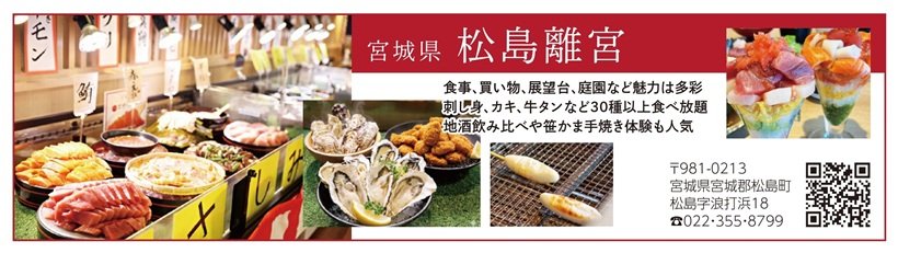 広告_P103_宮城県 松島離宮_page-0001.jpg