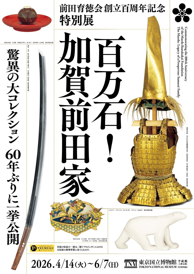 前田育徳会創立百周年記念 特別展「百万石！加賀前田家」4月14日から開催