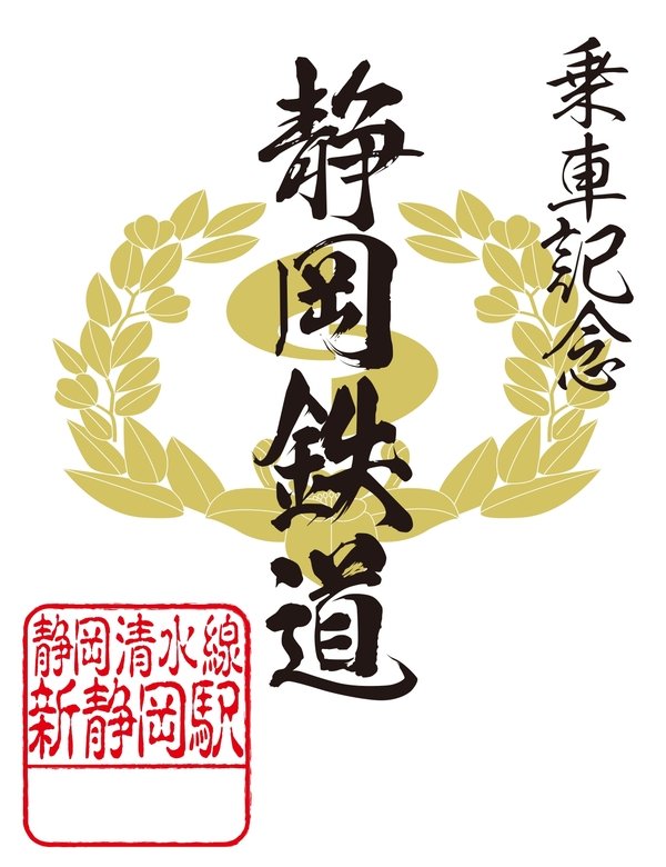 鉄印3_静岡鉄道_page-0001.jpg