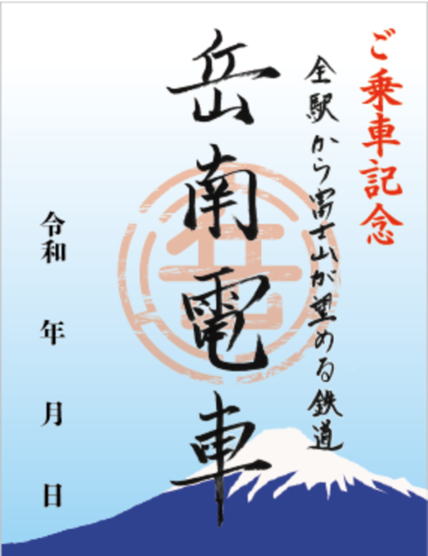 鉄印2_岳南電車.png