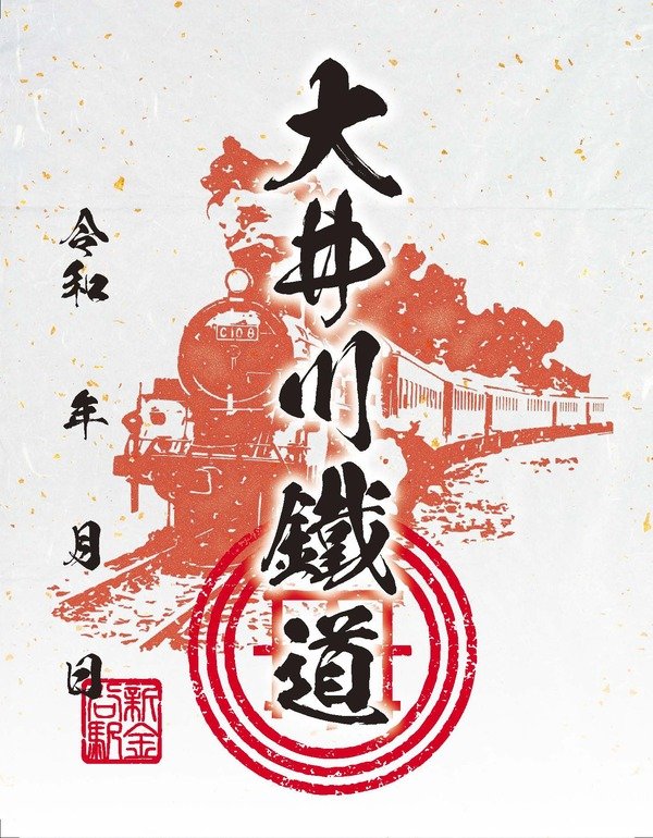 鉄印6_大井川鐡道.jpg