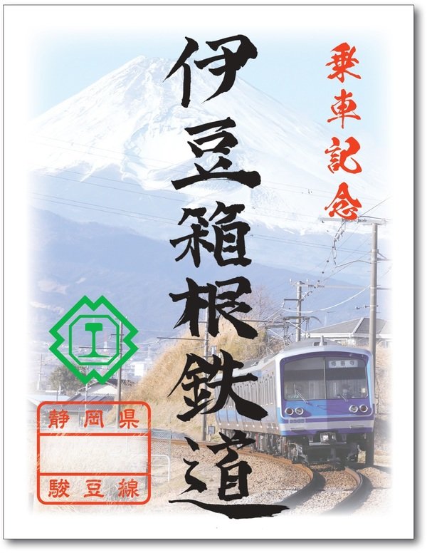 鉄印1_伊豆箱根鉄道_page-0001.jpg