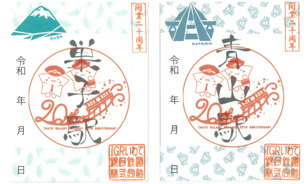 巣子駅と青山駅の開業20周年記念鉄印