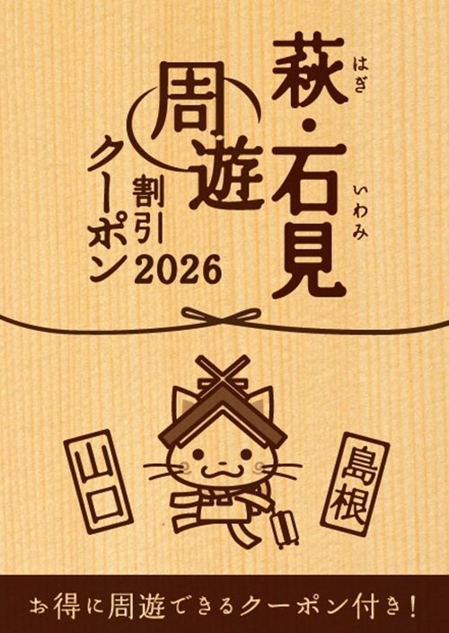4萩石見周遊割引クーポン.jpg