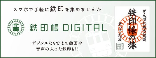 スマホで手軽に鉄印を集めませんか 鉄印帳 DIGITAL デジタルならではの動画や音声の入った鉄印も！！