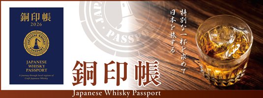 特別な一杯を求めて日本を旅する 銅印帳 Japanese Whisky Passport