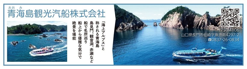 P122_122_広告_青海島観光汽船_page-0001.jpg