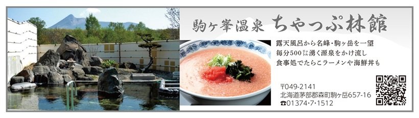 P118_広告_駒ヶ峯温泉 ちゃっぷ林館_page-0001.jpg