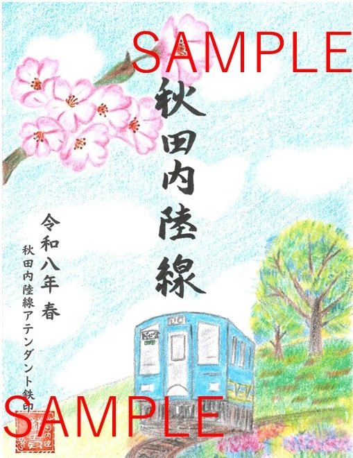 秋田内陸縦貫鉄道の「アテンダント鉄印Ver.1」