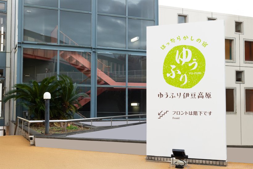 ④　小写真　Yu-Furi Izukogen_Exterior_Signboard_06.jpg