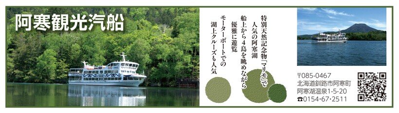 P102_広告_阿寒湖観光汽船_page-0001.jpg