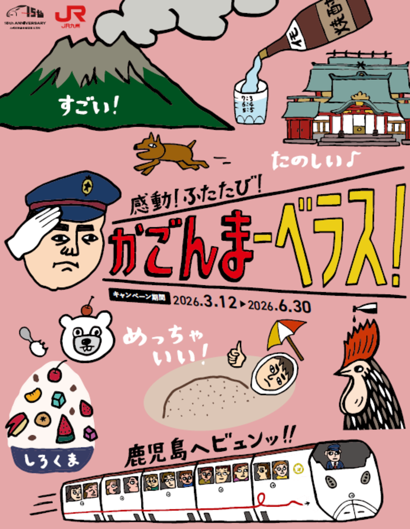 鹿児島県の魅力を感じる観光キャンペーン「感動！ふたたび！かごんまーべラス！」が開催中