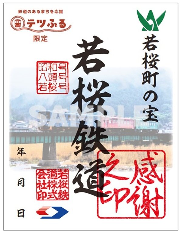 若桜町テツふる限定鉄印（たびよみ利用）.jpg