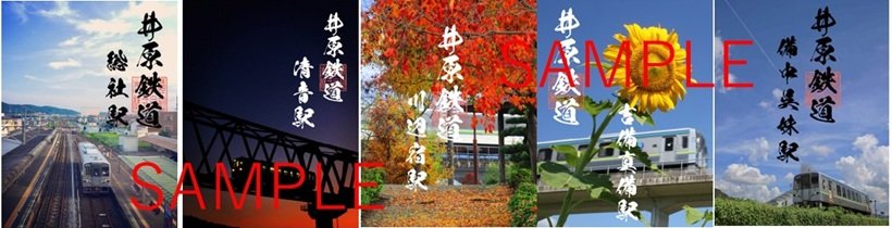 井原鉄道駅シリーズ2026ヨコ.jpg